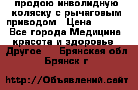 продою инволидную коляску с рычаговым приводом › Цена ­ 8 000 - Все города Медицина, красота и здоровье » Другое   . Брянская обл.,Брянск г.